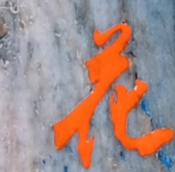 蘭花瓷 “书法