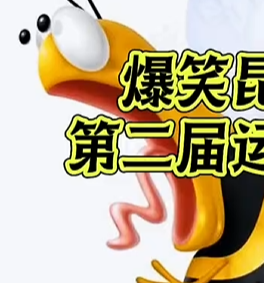 第二届昆虫运动会