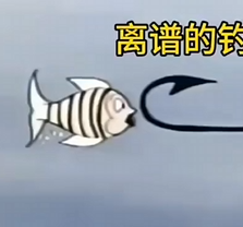离谱的钓鱼