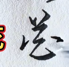 花字的多种写法
