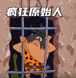 疯狂原始人