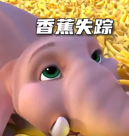 开心动画故事-香蕉失踪