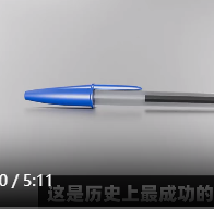 改变世界的发明BIC圆珠笔