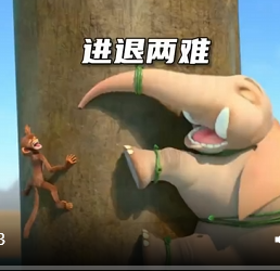 开心动画故事-进退两难