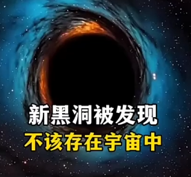 新的不可思议的黑洞被发现