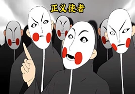 正义使者