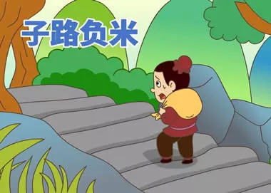 《子路负米》