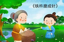 铁杵磨成针