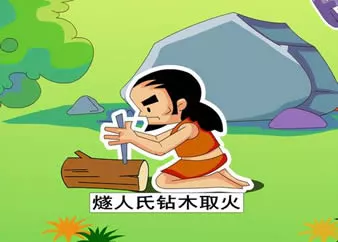 中国经典神话故事《燧人取火》