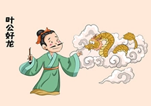 中国寓言故事《叶公好龙》