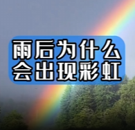 雨后为什么会出现彩虹