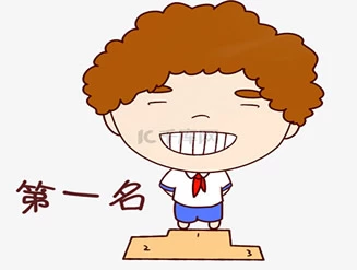 人生的第一名