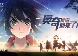 2025最新奇幻冒险《奥奇传说》
