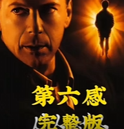 影片介绍—第六感