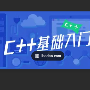 C++入门课程–知识充电站