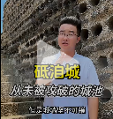 走进铜墙铁壁的坩埚城-山西砥洎城