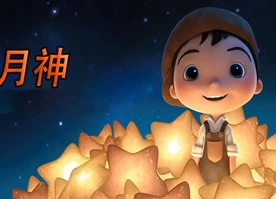 奥斯卡金像奖动画短片《月神》