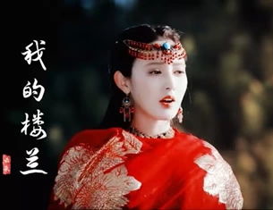 云朵《我的楼兰》震撼心灵