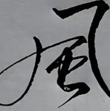 成年人必学「连笔字」