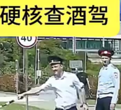 俄式幽默硬核查酒驾