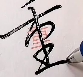 成人速成行草字帖