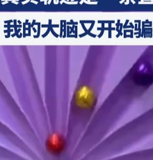 看似小球在旋转，其实真实轨迹是一条直线