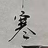 人生感悟，书法欣赏