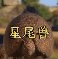 搞笑动物解说 “星尾兽