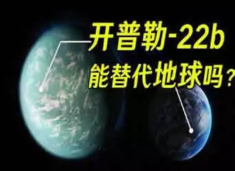 美得令人不安的开普勒22b