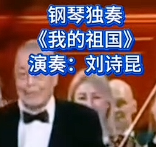 第17届柴可夫斯基国际音乐比赛开幕式上85岁刘诗昆《我的祖国》