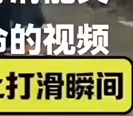 冰天雪地中打滑瞬间