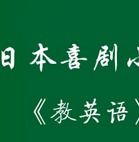 搞笑视频-教英语