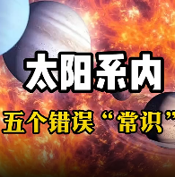太阳系5大常识今天全翻车