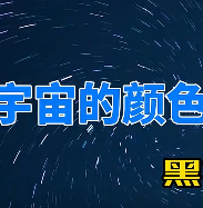 为什么宇宙永远是黑色的
