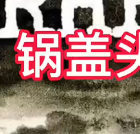 好剧推荐-锅盖头