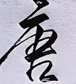 十个姓氏书写学习