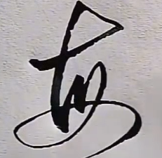 行书必练的10个字