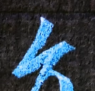 行书必练的几个字