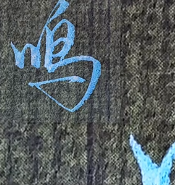 成人练字推荐行书