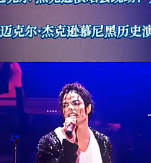 迈克尔杰克逊-10分钟经典表演