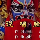 国粹《说唱脸谱》