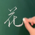 粉笔字常用行书练习