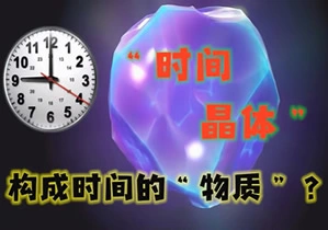 科技文明-时间固体