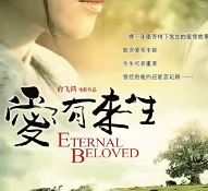 影片介绍-爱有来生