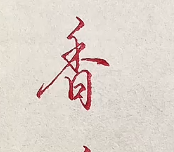 学会禾字头写法