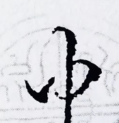 行书偏旁部首学习