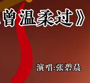 《玫瑰也曾温柔过》