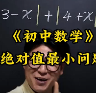 初中数学压轴题-绝对值最小问题