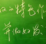 粉笔字丝滑