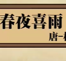 春夜喜雨 – 盛唐 – 杜甫